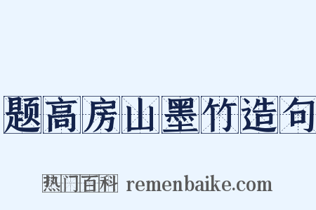 题高房山墨竹造句是什么意思的图片